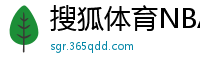 搜狐体育NBA首页